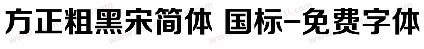 方正粗黑宋简体 国标字体转换